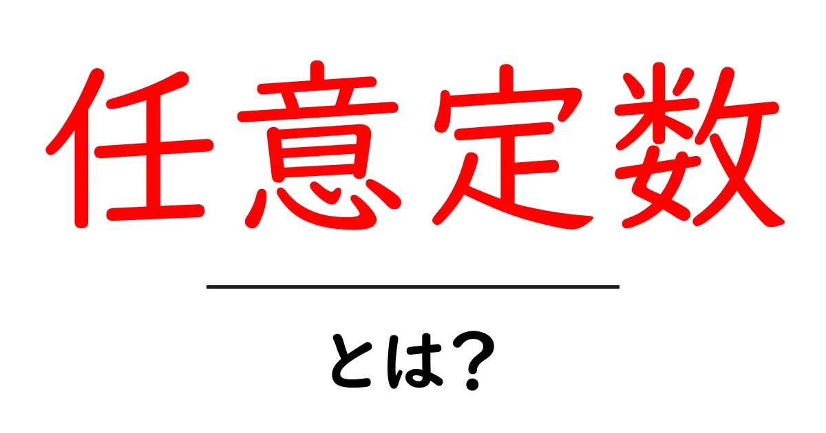 任意定数・とは?初心者にも分かる解説と実例で学ぶ共起語・同意語・対義語も併せて解説!