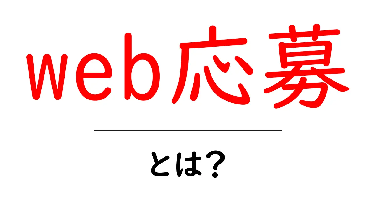 web応募・とは？初心者が知っておきたい基本と安全な使い方共起語・同意語・対義語も併せて解説！