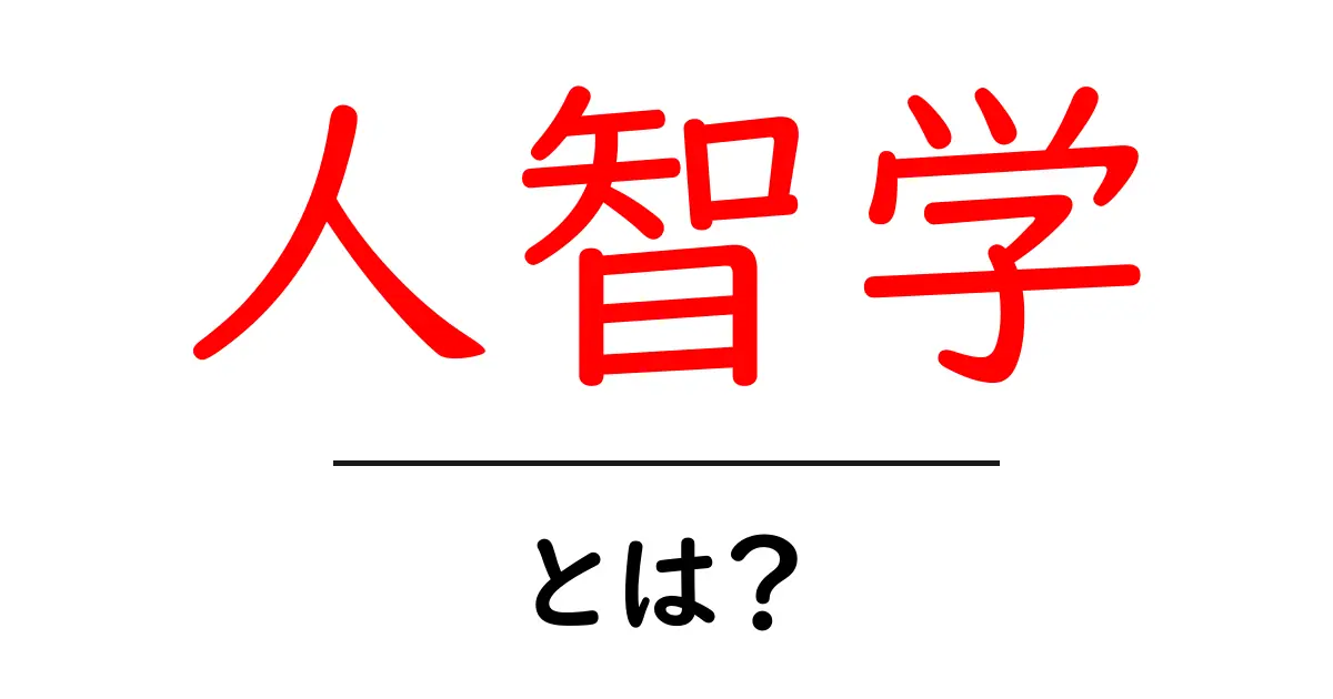 人智学・とは？初心者にもわかる基本ガイド共起語・同意語・対義語も併せて解説！
