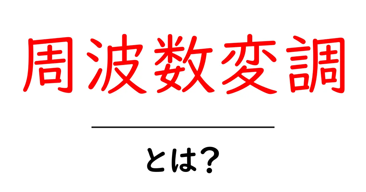 【完全版】周波数変調とは?初心者でもわかる基本と身近な例で解説共起語・同意語・対義語も併せて解説!