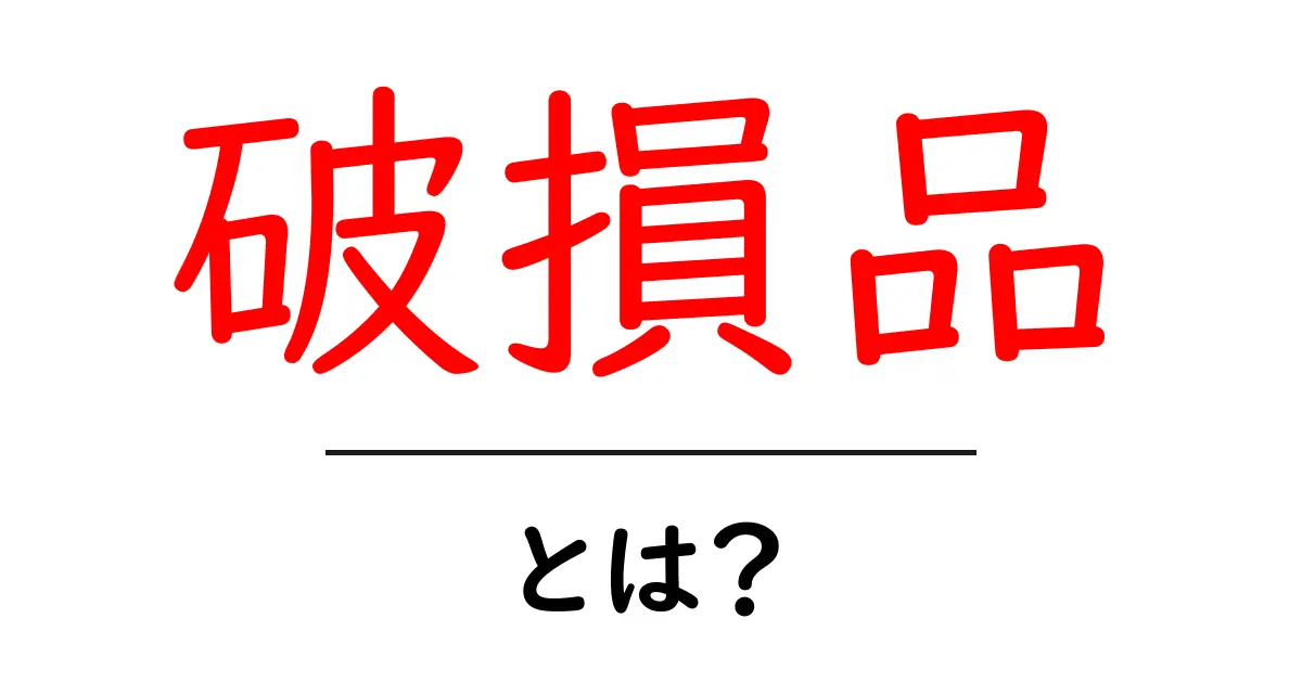 破損品とは？初心者向け解説：商品が壊れている状態の意味と対処法共起語・同意語・対義語も併せて解説！