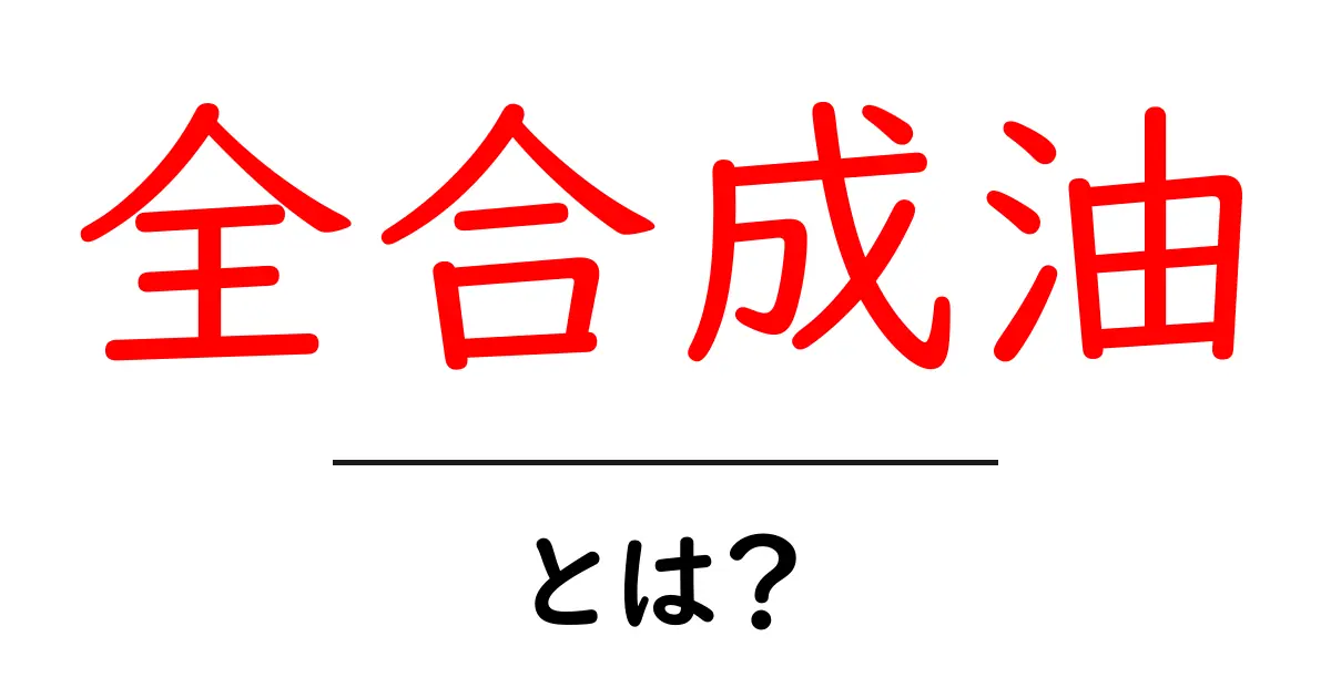 全合成油・とは?初心者向けに基礎を解説共起語・同意語・対義語も併せて解説!