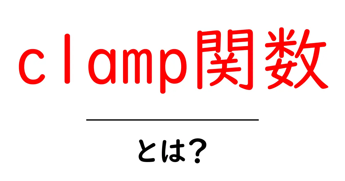 clamp関数・とは？初心者にも分かる使い方と実例共起語・同意語・対義語も併せて解説！