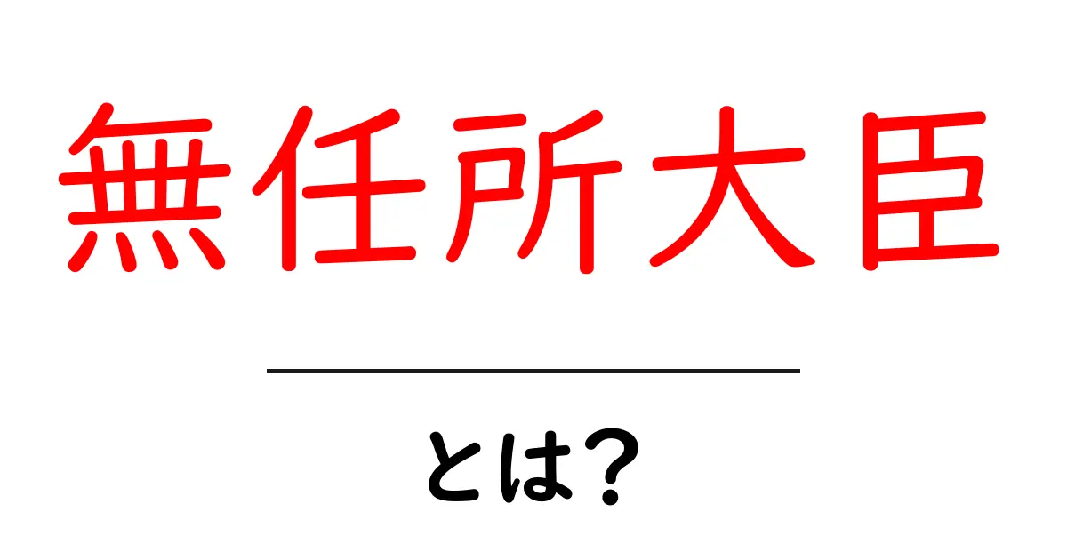 無任所大臣とは？初心者にも分かる意味と役割を徹底解説共起語・同意語・対義語も併せて解説！