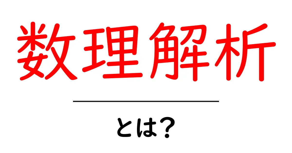 数理解析とは？初心者にもわかるやさしい解説と実例共起語・同意語・対義語も併せて解説！