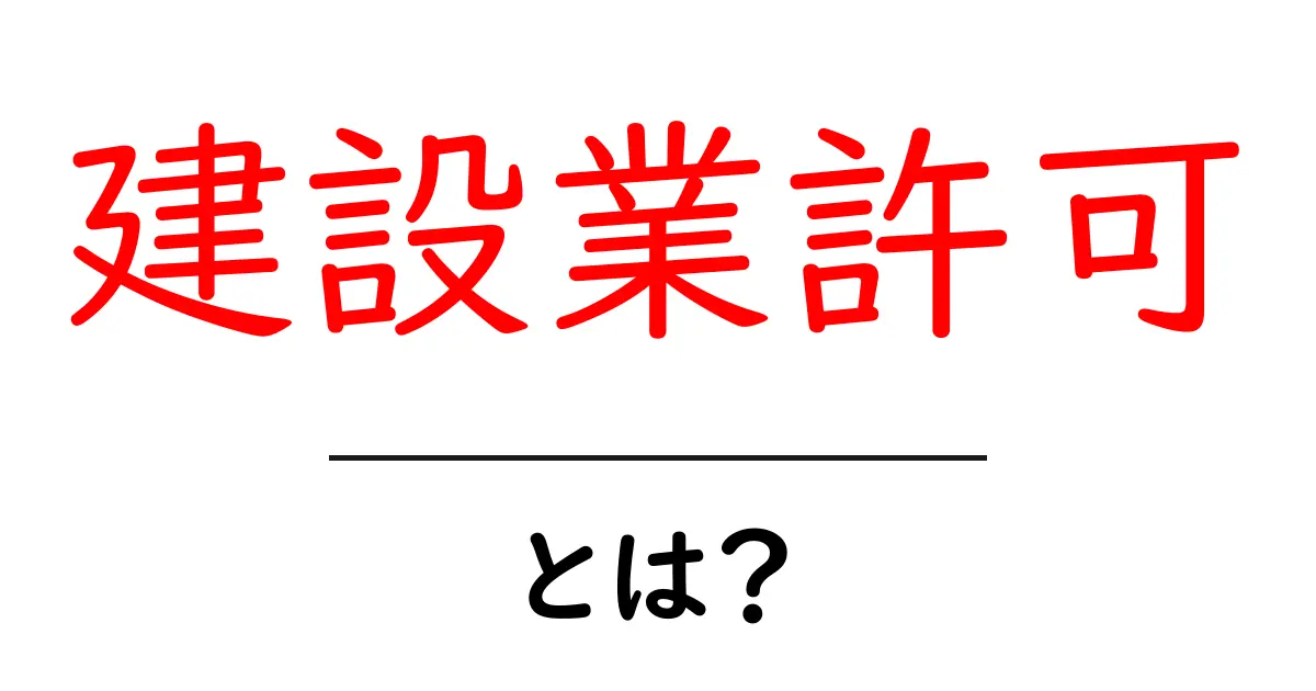 建設業許可とは？初心者が知っておく基本と申請の流れ共起語・同意語・対義語も併せて解説！