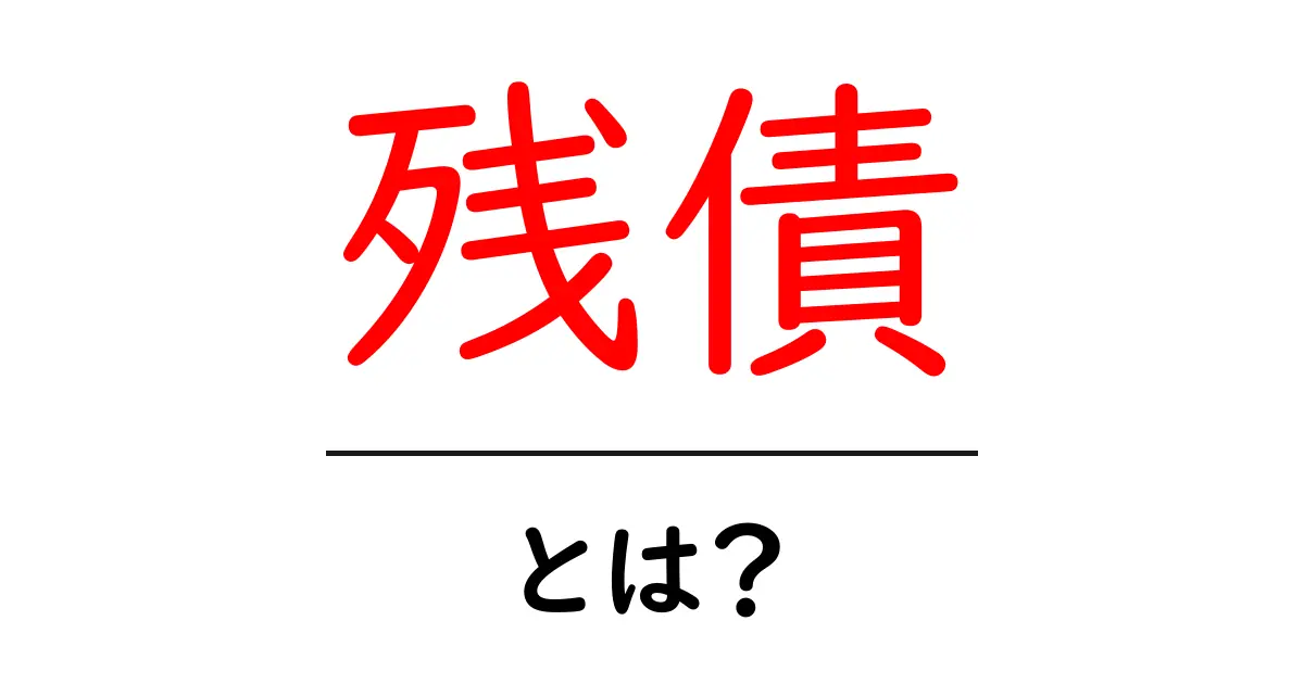 残債・とは?初心者でも分かる基本と注意点共起語・同意語・対義語も併せて解説!