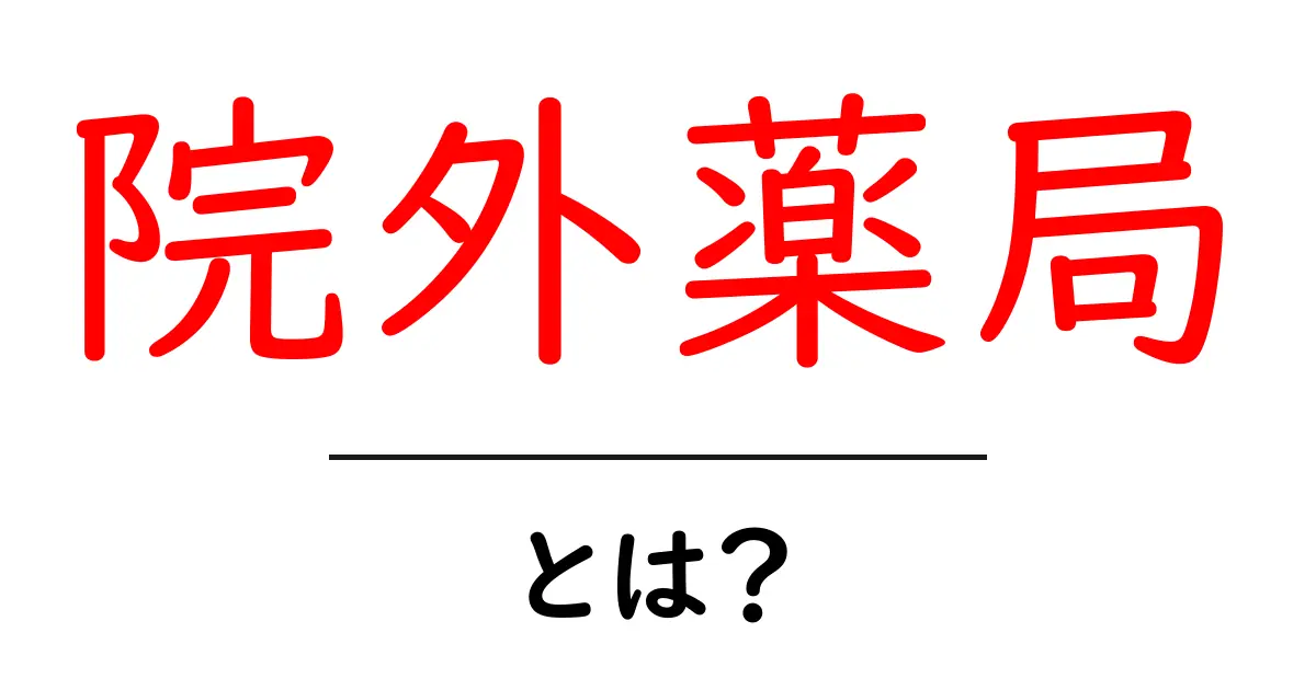院外薬局・とは?初心者にもわかる使い方と役割を徹底解説共起語・同意語・対義語も併せて解説!