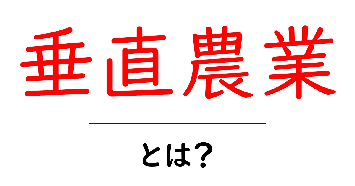 垂直農業・とは？今すぐ知りたい仕組みとメリットをやさしく解説共起語・同意語・対義語も併せて解説！