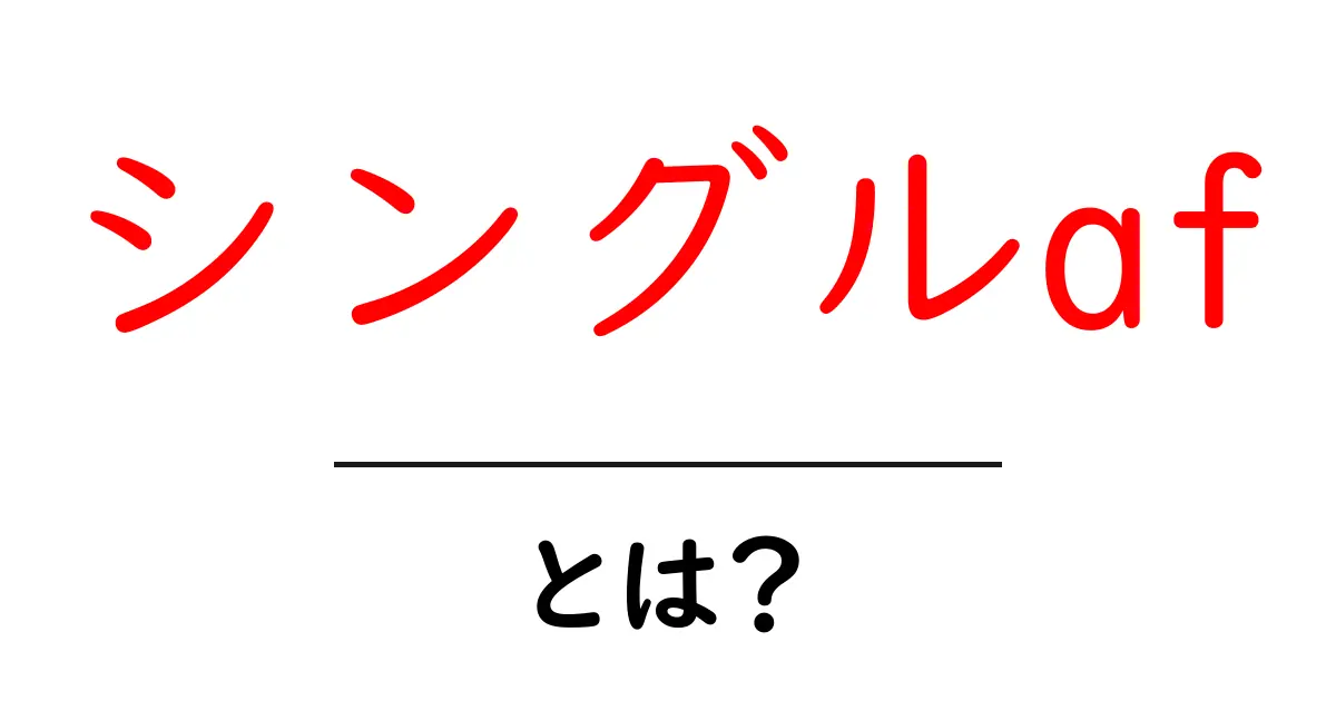 シングルaf・とは？初心者でもわかる意味と使い方を徹底解説共起語・同意語・対義語も併せて解説！