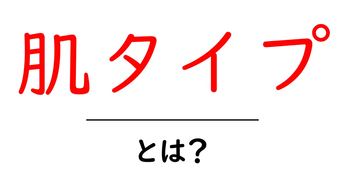 肌タイプ・とは？初心者にもわかる基礎ガイド：自分の肌タイプを知ろう共起語・同意語・対義語も併せて解説！