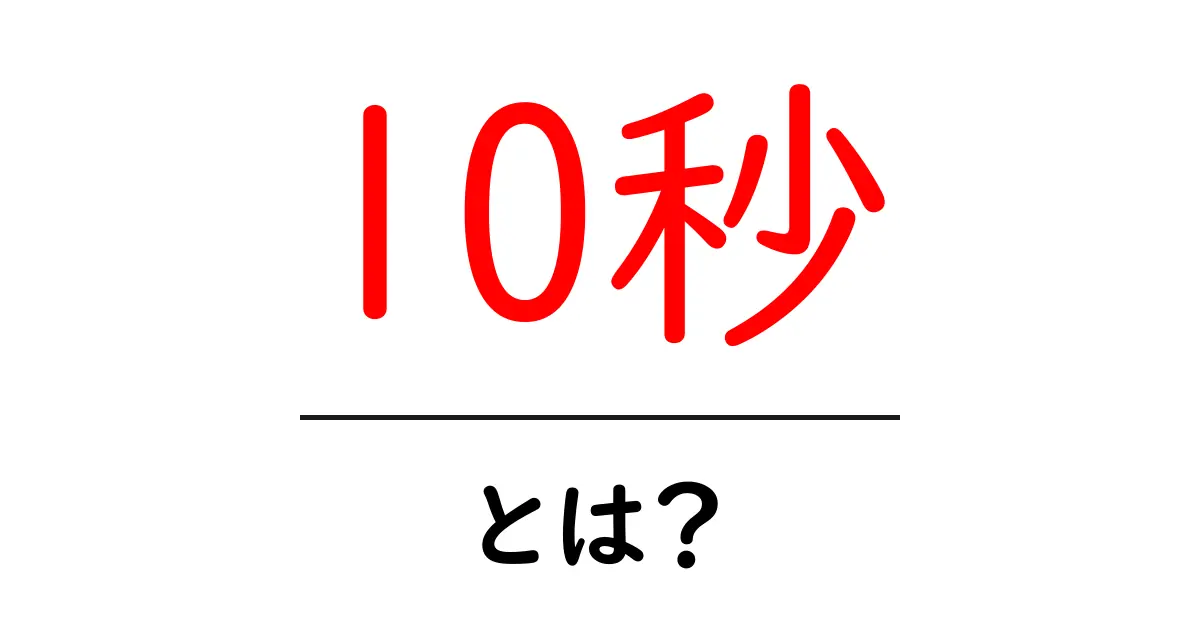 10秒・とは?初心者向けに徹底解説する基本ガイド共起語・同意語・対義語も併せて解説!