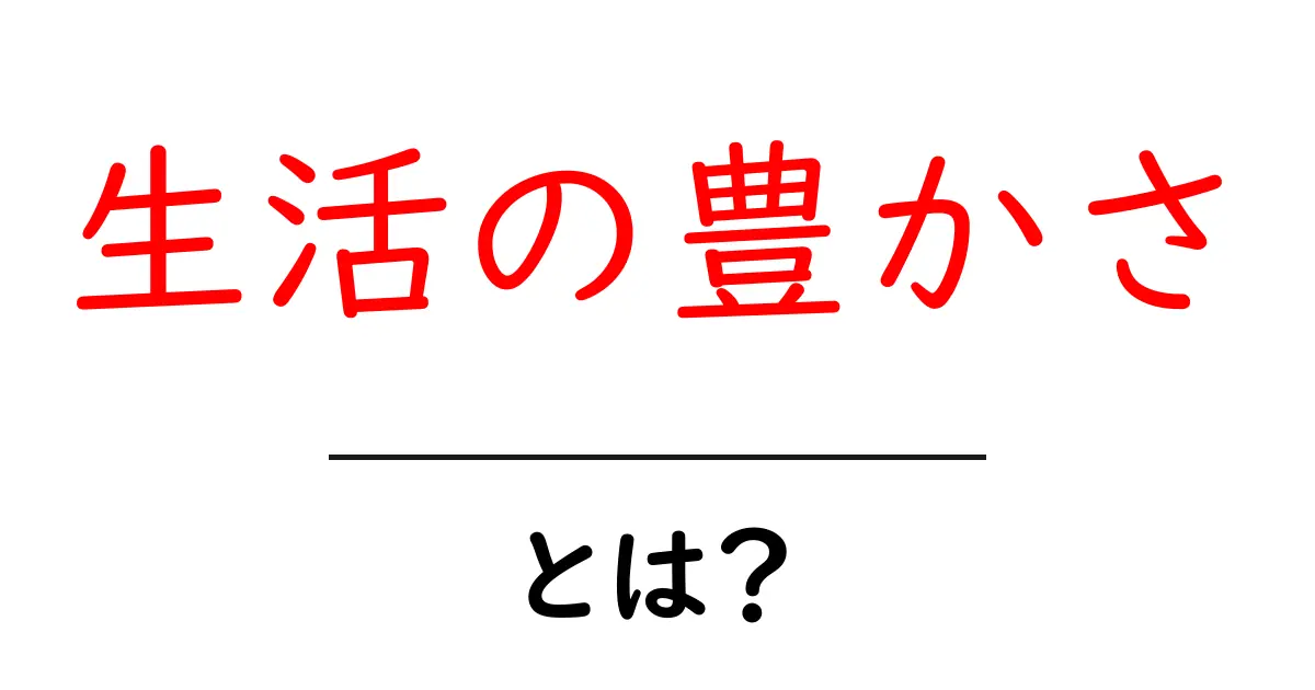 生活の豊かさとは？今すぐ知るべき3つのポイントと実践ガイド共起語・同意語・対義語も併せて解説！