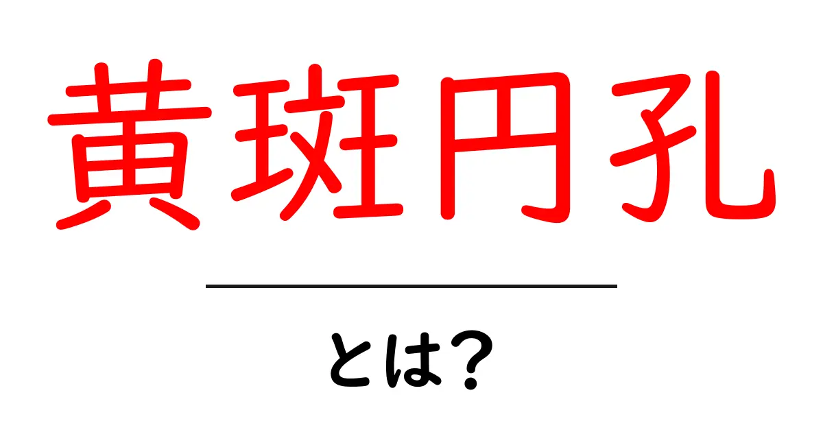 黄斑円孔とは何か？初心者のための基礎と治療のポイント共起語・同意語・対義語も併せて解説！