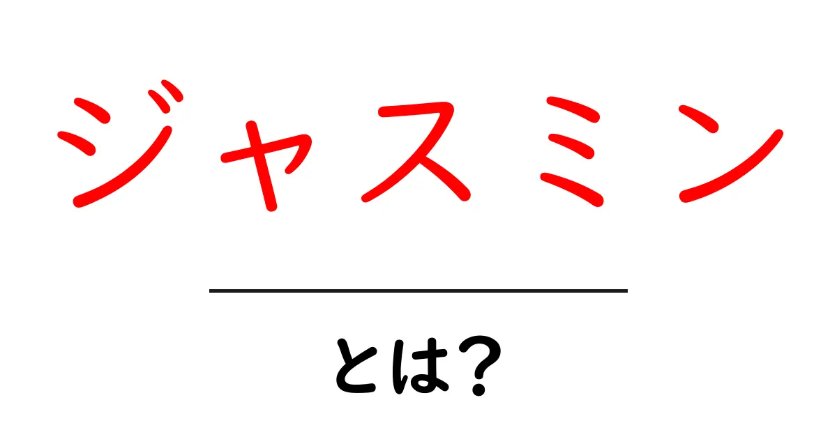 ジャスミン・とは？初心者でも分かる香りと花の秘密ガイド共起語・同意語・対義語も併せて解説！