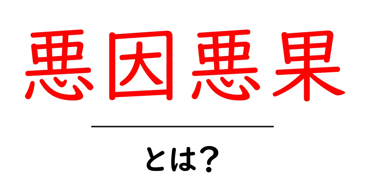 悪因悪果・とは？意味と使い方をやさしく解説共起語・同意語・対義語も併せて解説！