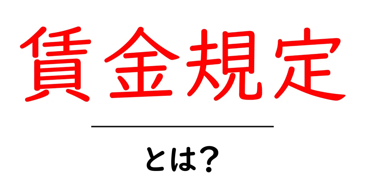 賃金規定とは?初心者にも分かる基礎解説と実務のポイント共起語・同意語・対義語も併せて解説!