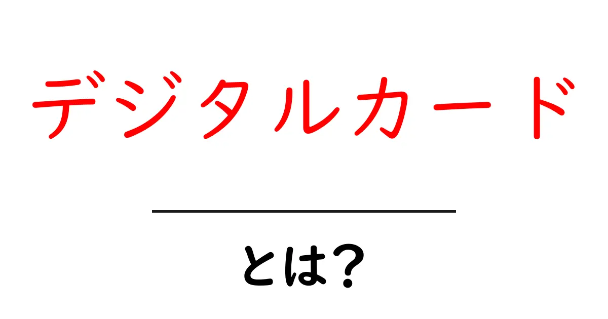 デジタルカードとは？初心者でもすぐ分かる基本と活用ガイド共起語・同意語・対義語も併せて解説！