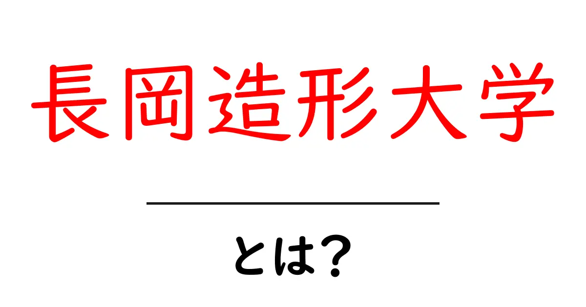 長岡造形大学とは？デザインと美術を学ぶ魅力を徹底解説共起語・同意語・対義語も併せて解説！
