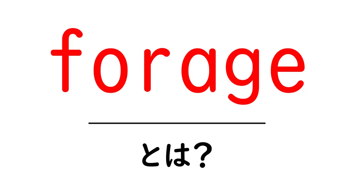 forage とは？初心者向け解説と使い方ガイド共起語・同意語・対義語も併せて解説！