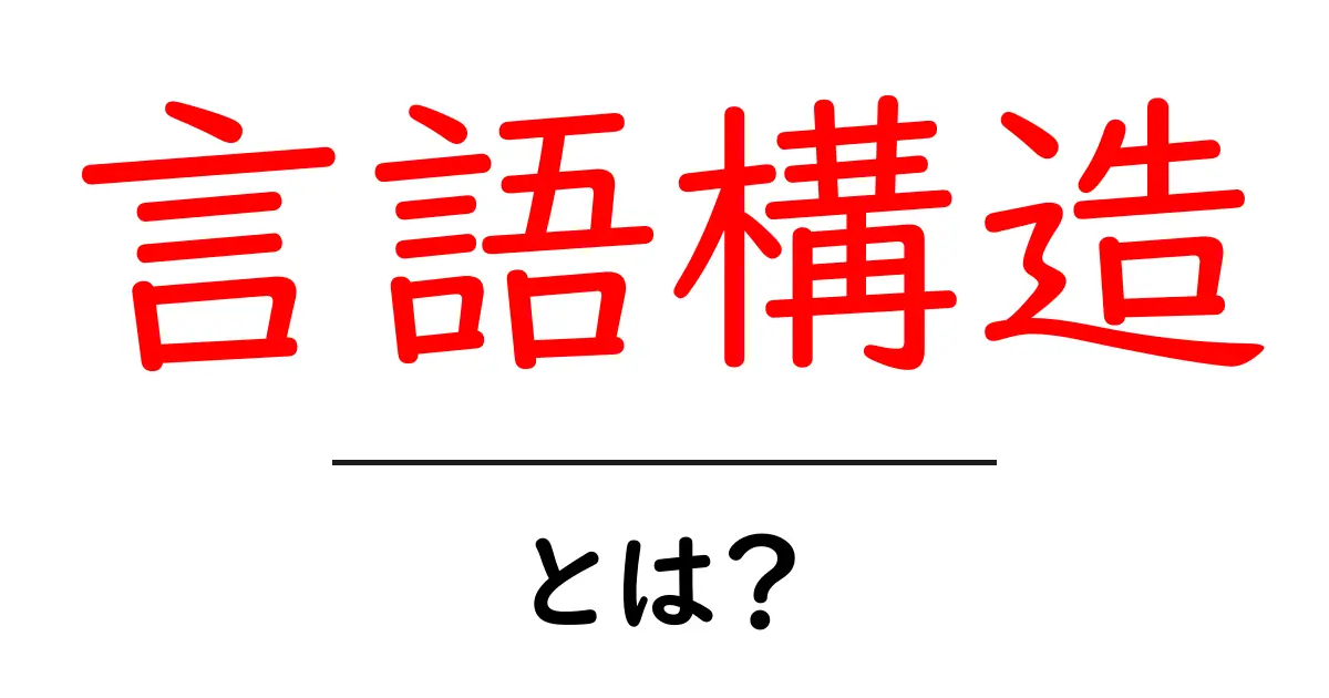 言語構造・とは？初心者にも分かる基本ガイドと身近な例共起語・同意語・対義語も併せて解説！