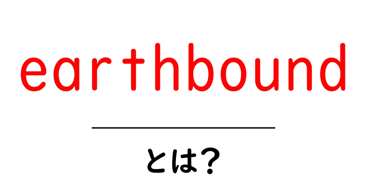 earthboundとは？初心者でもわかる完全ガイド：地球とゲームの意味を解説共起語・同意語・対義語も併せて解説！