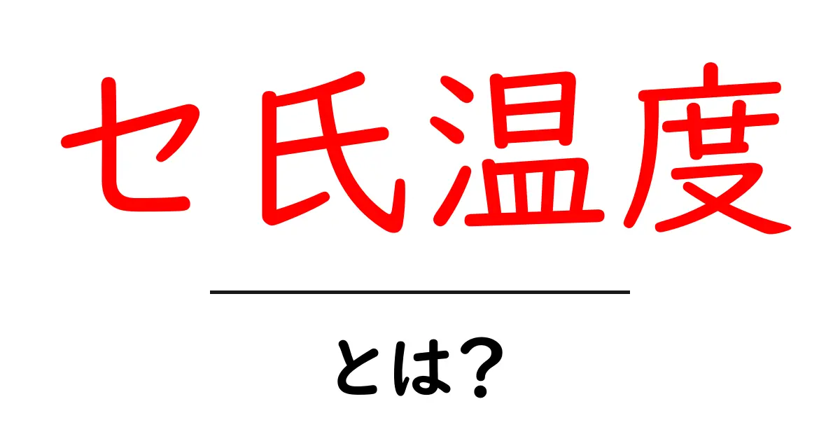 セ氏温度・とは？初心者でも理解できる徹底解説と日常との違い共起語・同意語・対義語も併せて解説！