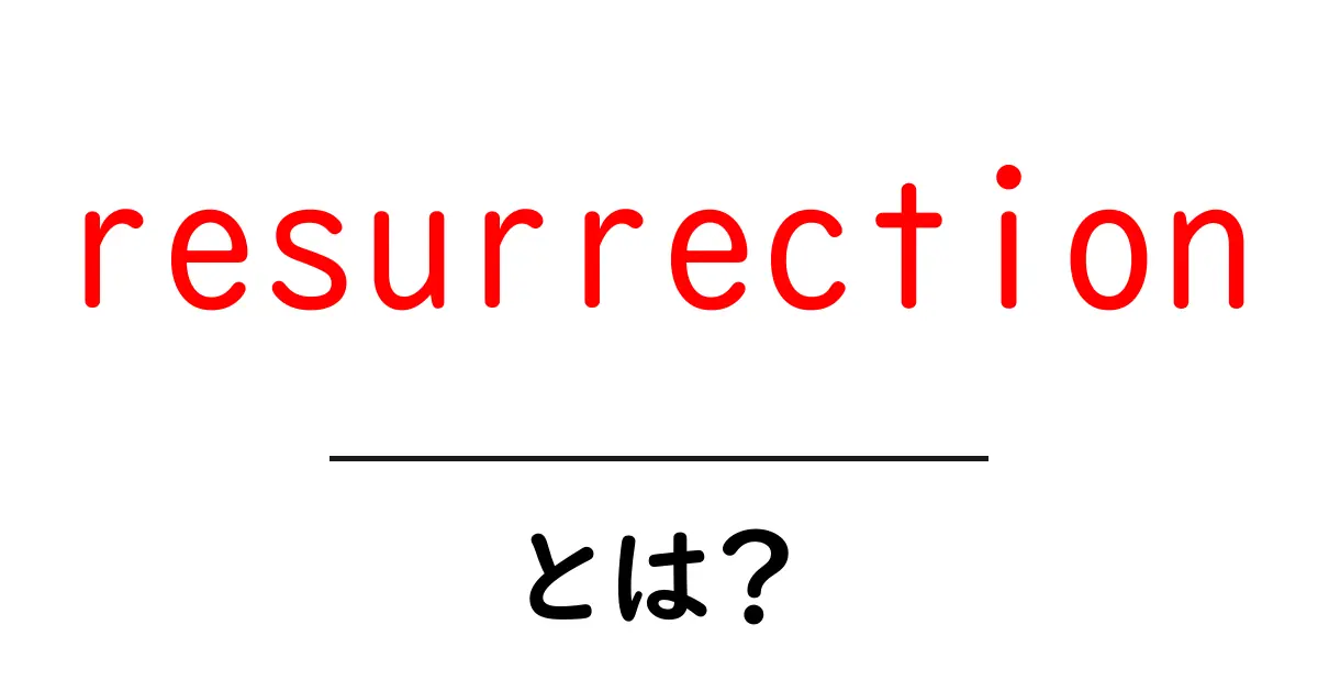 resurrectionとは?初心者にもわかる意味と使い方ガイド共起語・同意語・対義語も併せて解説!
