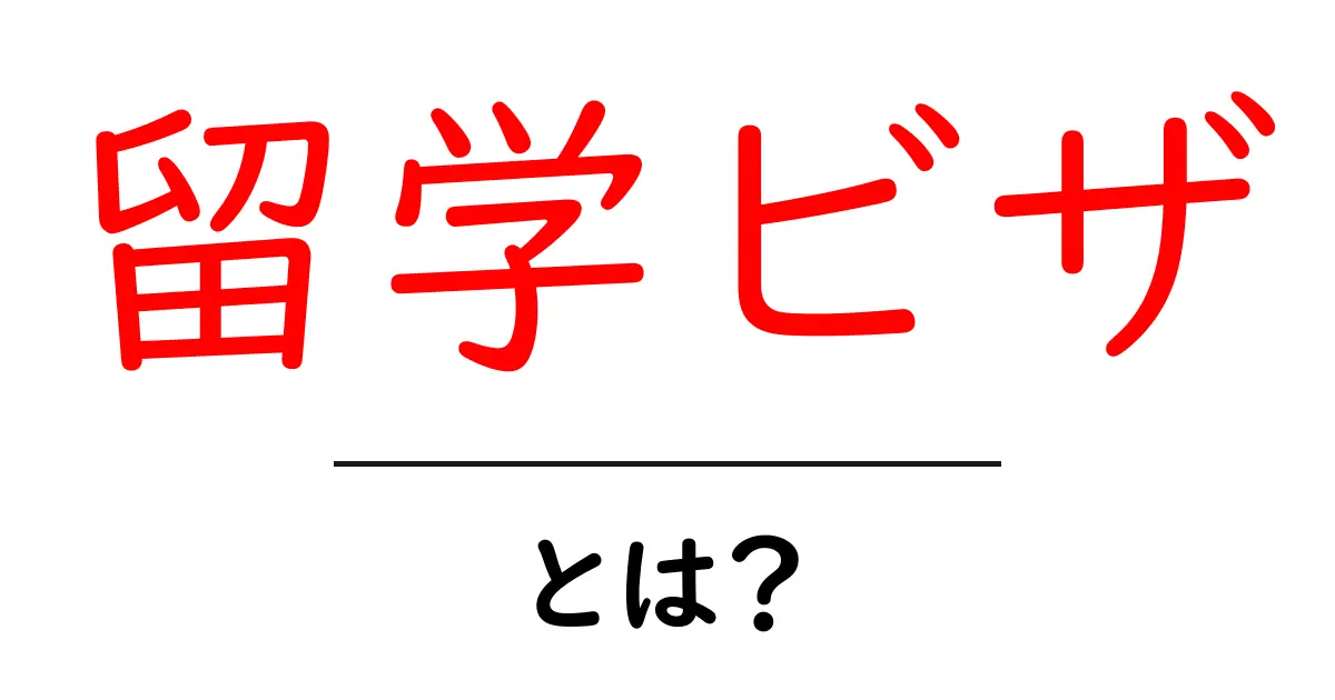 留学ビザとは？初心者が押さえる基本ポイントと申請のコツ共起語・同意語・対義語も併せて解説！