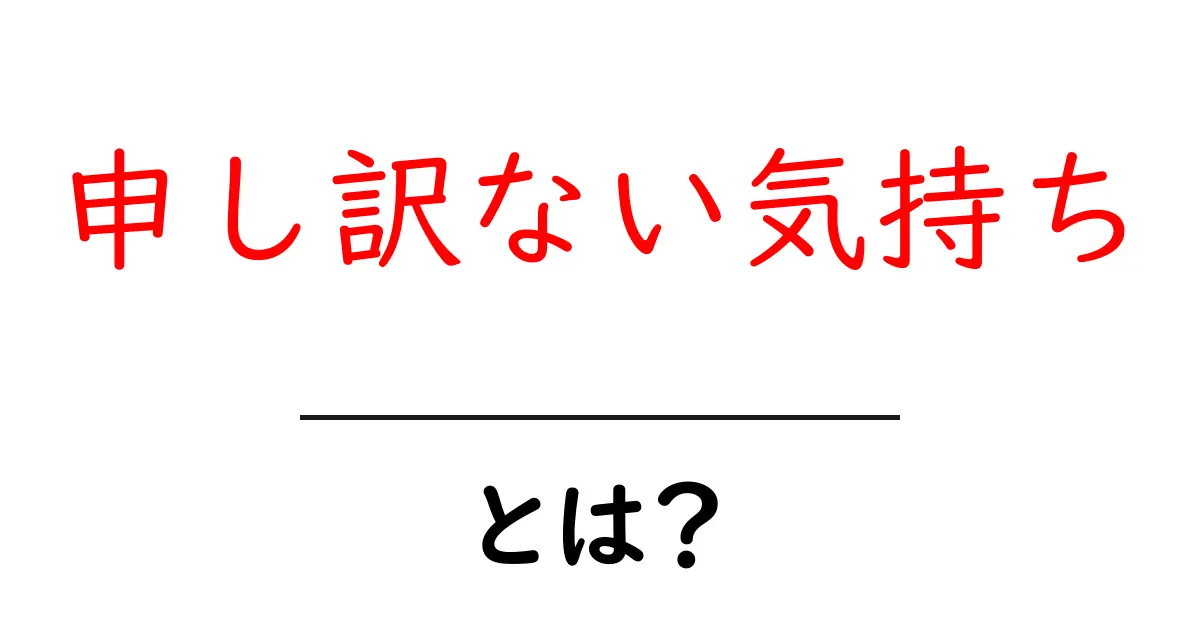 申し訳ない気持ちを伝えるコツとは？初心者向けガイド共起語・同意語・対義語も併せて解説！