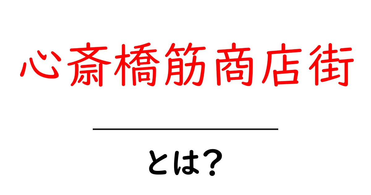 心斎橋筋商店街とは？ 地元民が教える魅力と楽しみ方共起語・同意語・対義語も併せて解説！