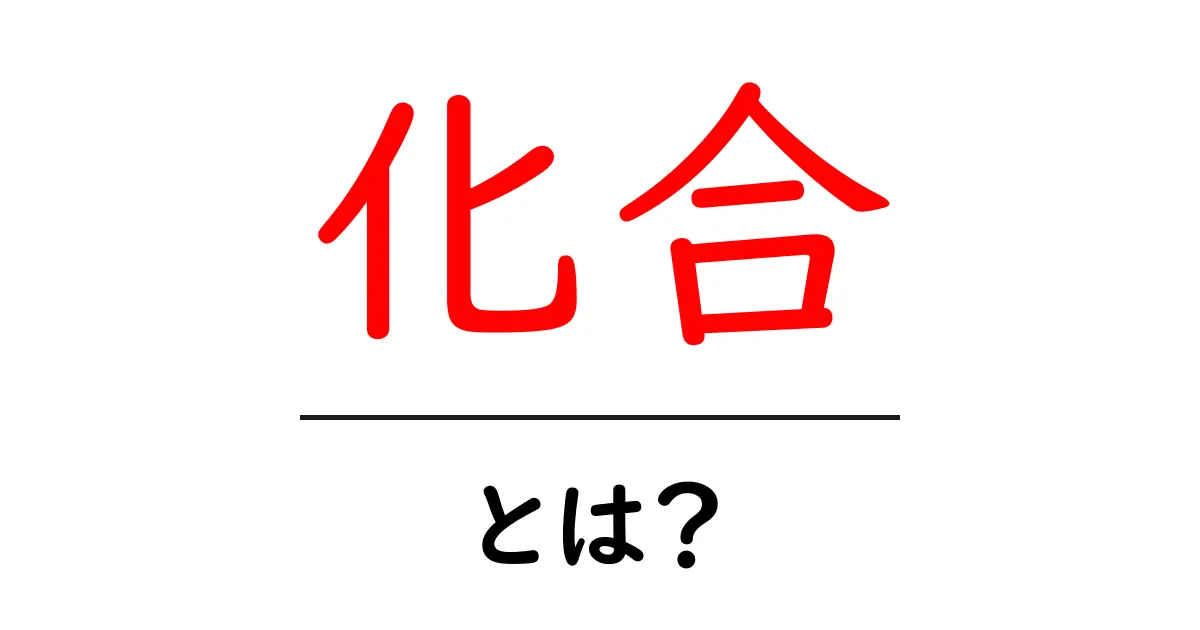 化合とは？初心者にも分かる化合のしくみと身近な例共起語・同意語・対義語も併せて解説！