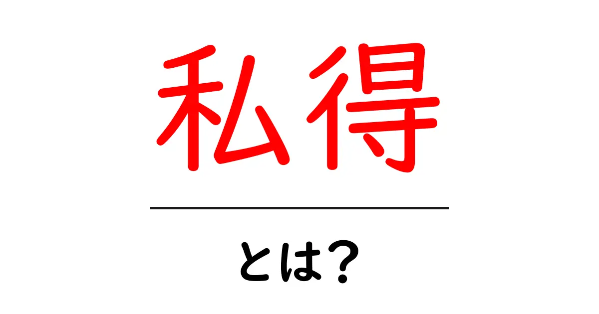 私得とは？意味・使い方・注意点を初心者にもわかる解説共起語・同意語・対義語も併せて解説！