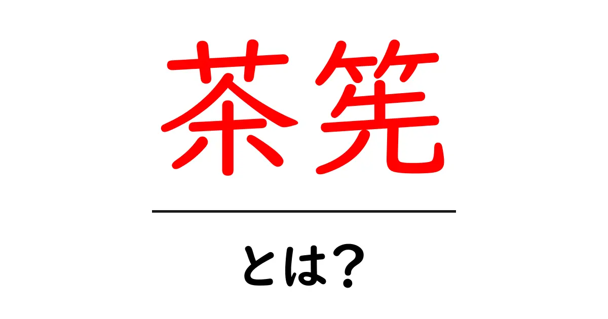 茶筅・とは?茶道初心者のための基本ガイドと使い方共起語・同意語・対義語も併せて解説!