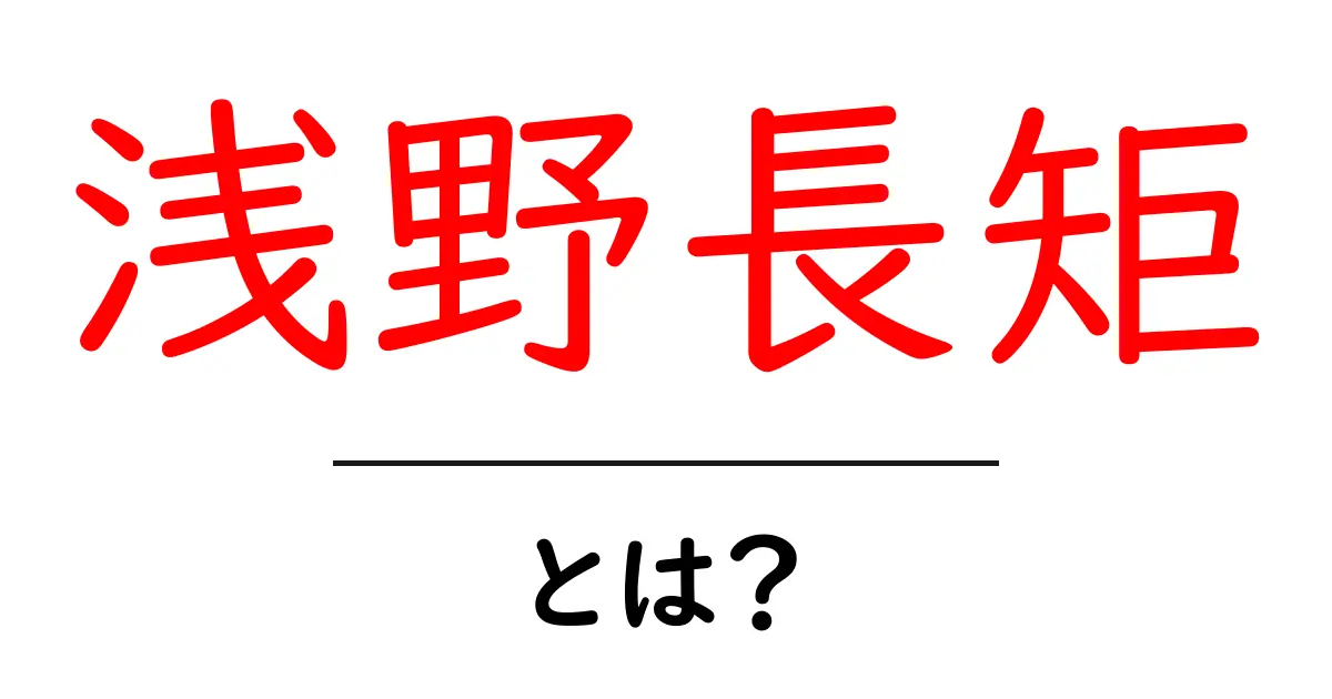 浅野長矩とは?忠義と歴史を学ぶ初心者向けガイド共起語・同意語・対義語も併せて解説!