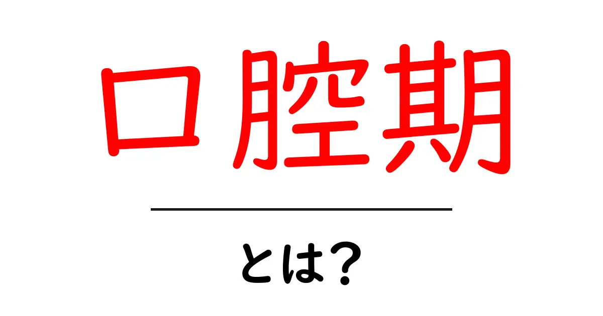 口腔期・とは?初心者でも分かる基礎解説と日常ケアのコツ共起語・同意語・対義語も併せて解説!