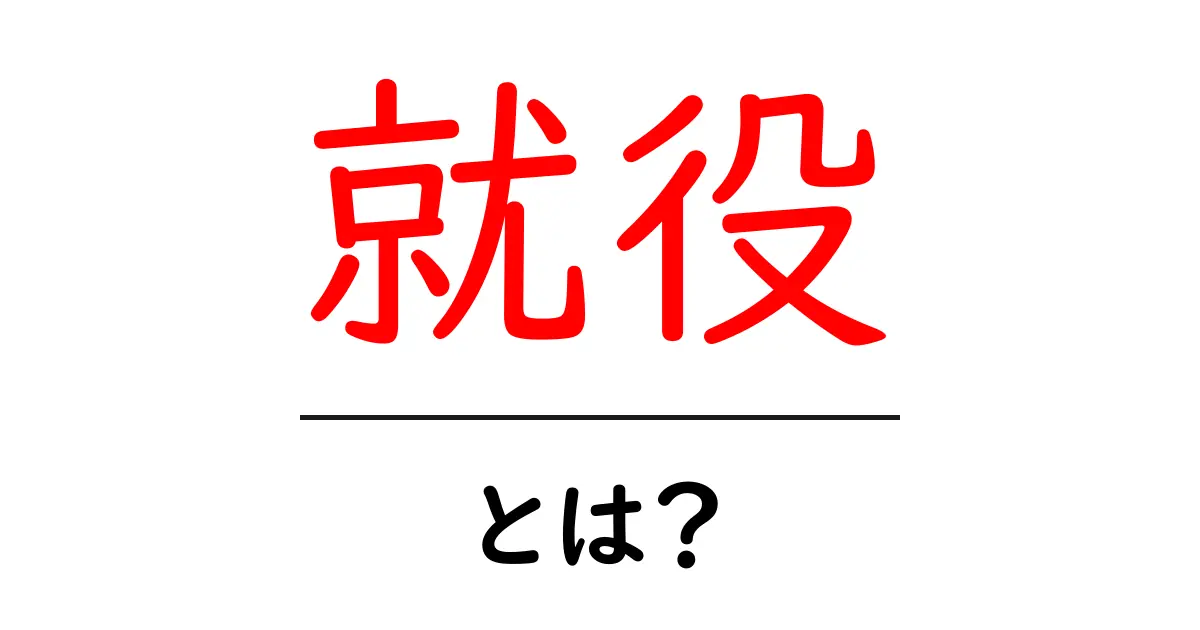 就役とは?初心者でもわかる意味と使い方を詳しく解説共起語・同意語・対義語も併せて解説!