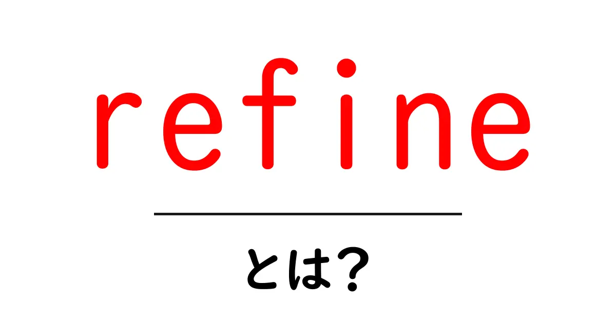 refine・とは？初心者にもわかる意味と使い方ガイド共起語・同意語・対義語も併せて解説！