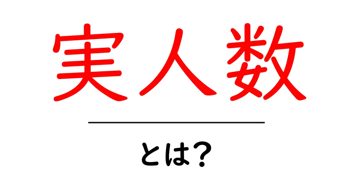 実人数・とは？初心者にもわかる意味と使い方ガイド共起語・同意語・対義語も併せて解説！