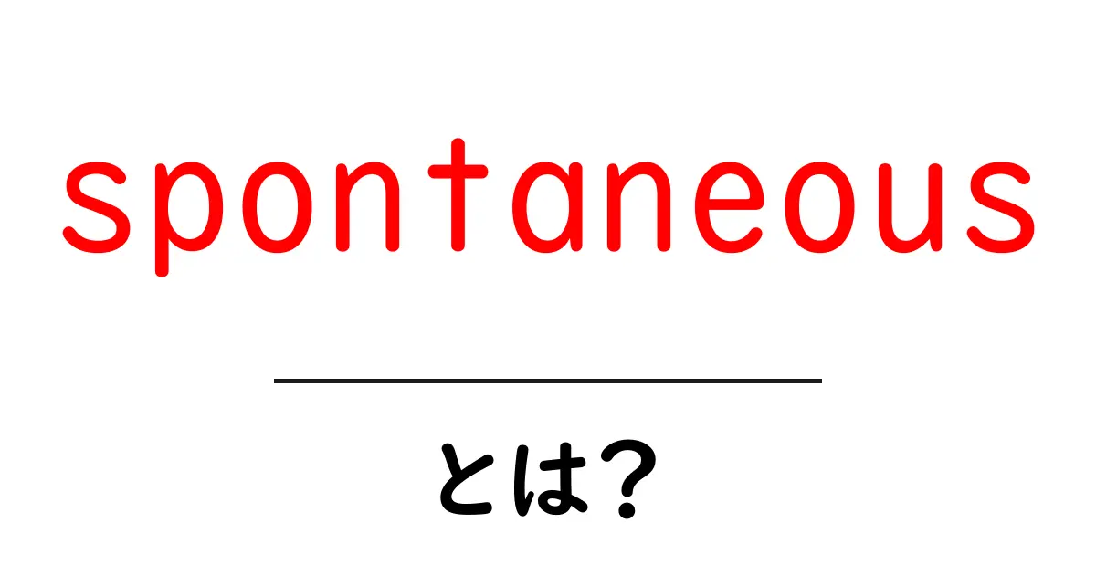 spontaneousとは？初心者向け解説と使い方のコツ共起語・同意語・対義語も併せて解説！