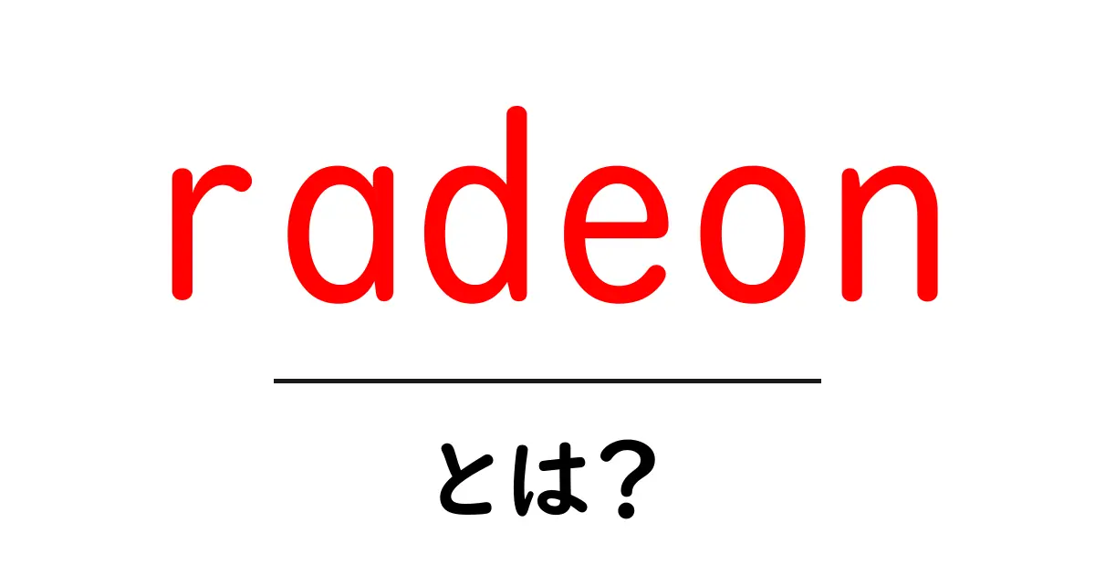 radeonとは？初心者でもわかるレイディオンGPUの基礎ガイド共起語・同意語・対義語も併せて解説！