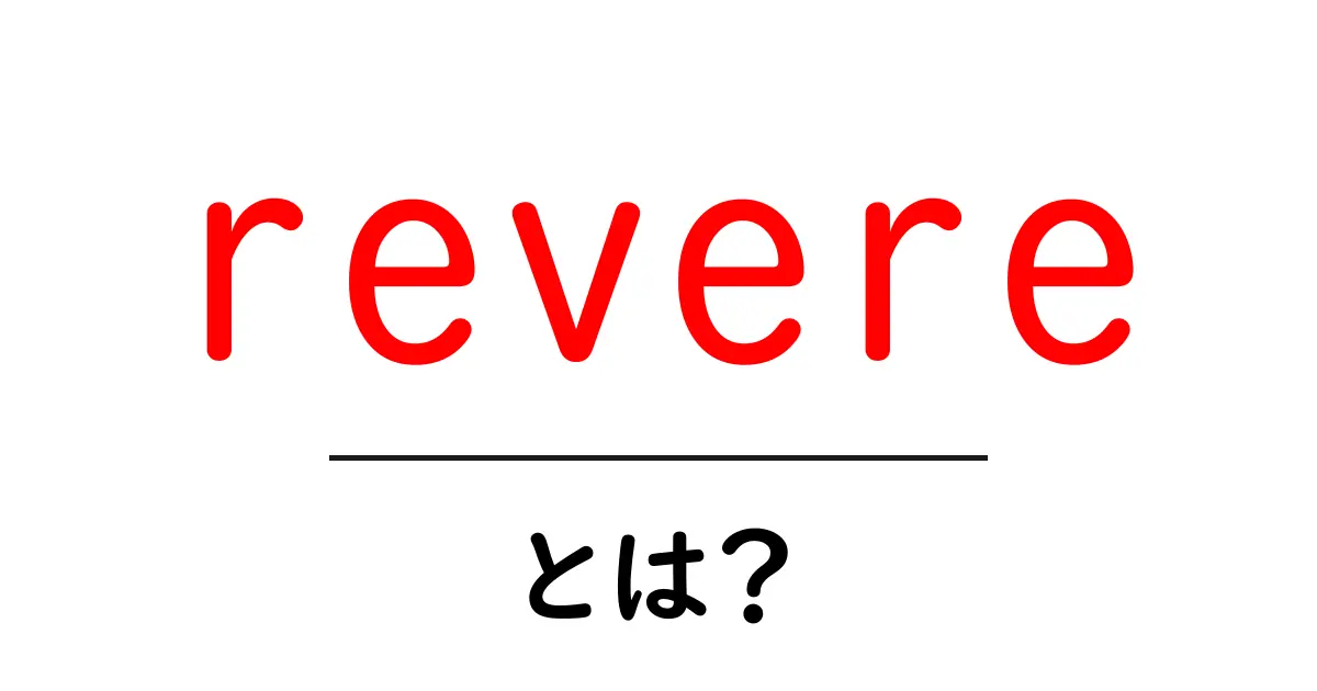 revere とは？初心者向けガイド：意味と使い方をわかりやすく解説共起語・同意語・対義語も併せて解説！
