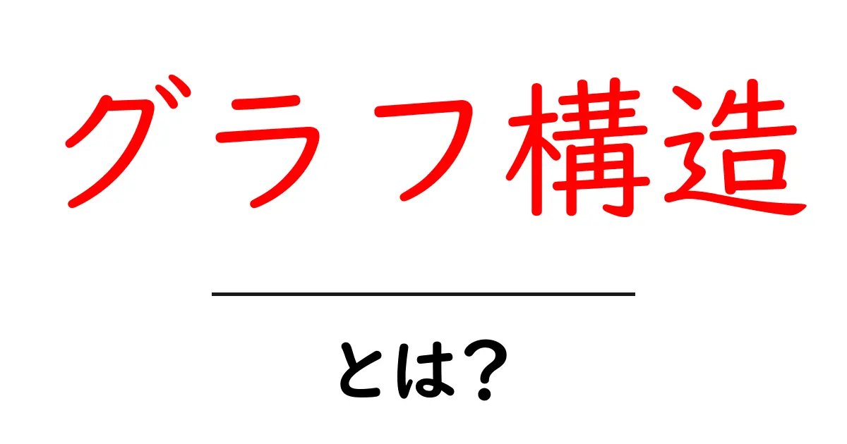 グラフ構造・とは？ 中学生にもわかる基礎ガイド共起語・同意語・対義語も併せて解説！