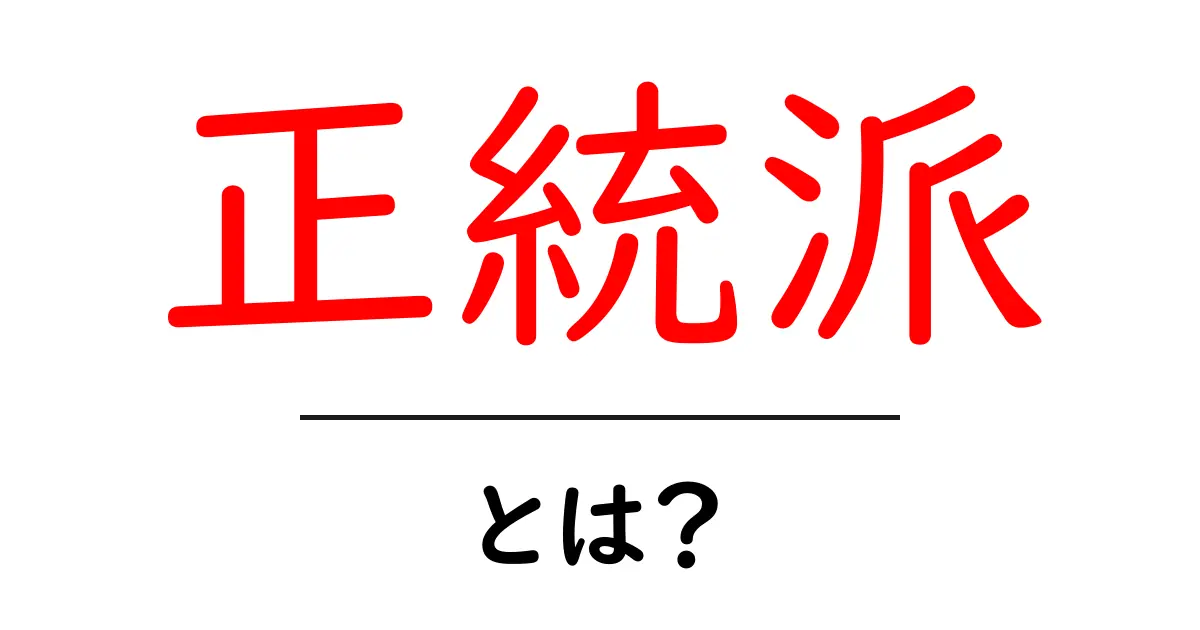 正統派・とは？初心者にやさしい意味と使い方ガイド共起語・同意語・対義語も併せて解説！