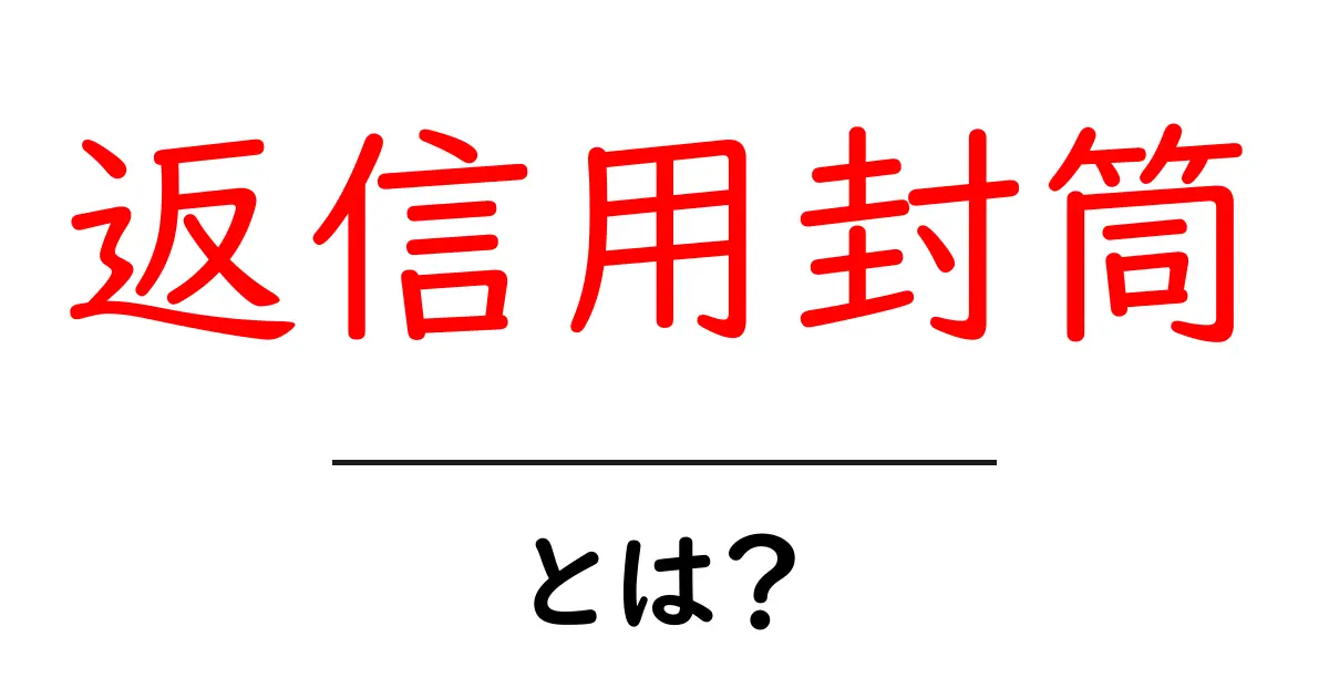 返信用封筒・とは?初心者にもわかる使い方とポイント共起語・同意語・対義語も併せて解説!