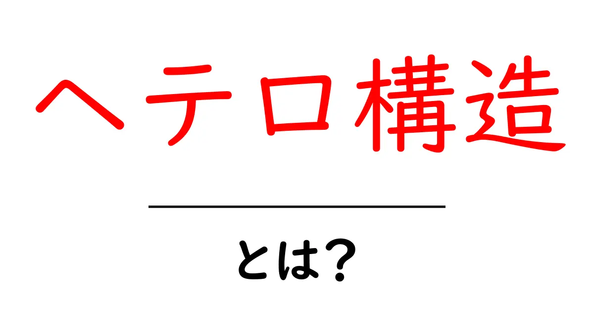 ヘテロ構造・とは？ 仕組みと身近な応用をやさしく解説共起語・同意語・対義語も併せて解説！