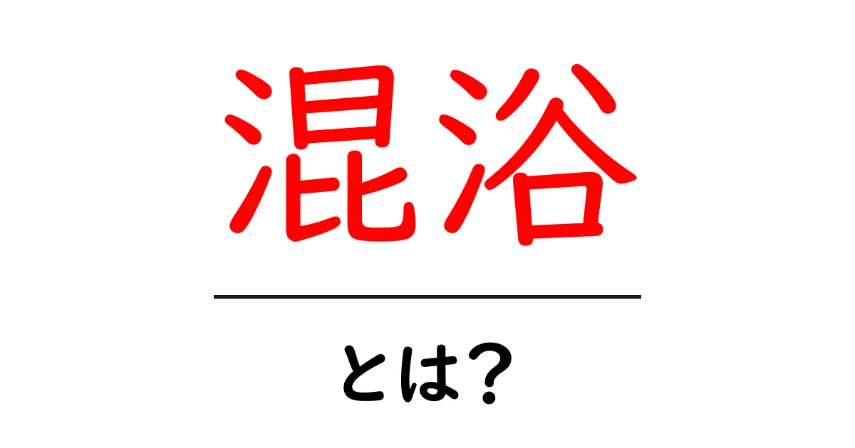 混浴・とは?初心者にもわかる基本ガイド共起語・同意語・対義語も併せて解説!