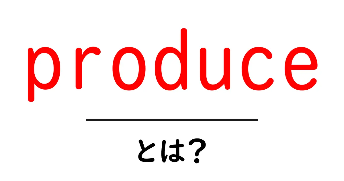 produceとは？初心者のための意味と使い方を徹底解説共起語・同意語・対義語も併せて解説！
