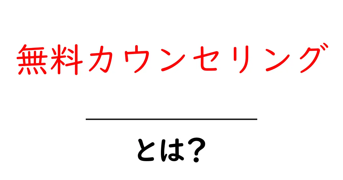無料カウンセリング・とは？初心者にもわかる使い方と注意点共起語・同意語・対義語も併せて解説！