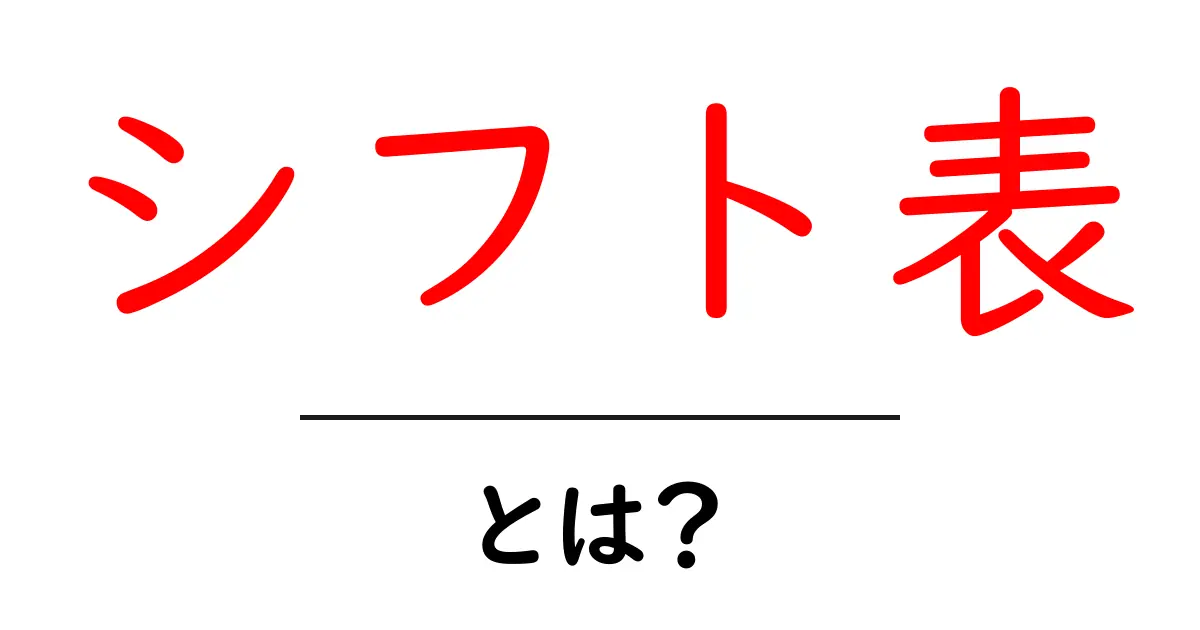 シフト表・とは?初心者でもわかる基本と使い方ガイド共起語・同意語・対義語も併せて解説!
